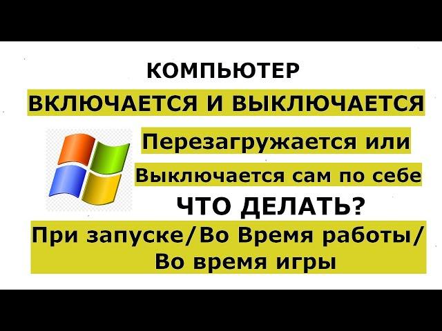 Почему выключается компьютер сам по себе, перезагружается во время игры или включается и сразу выкл.