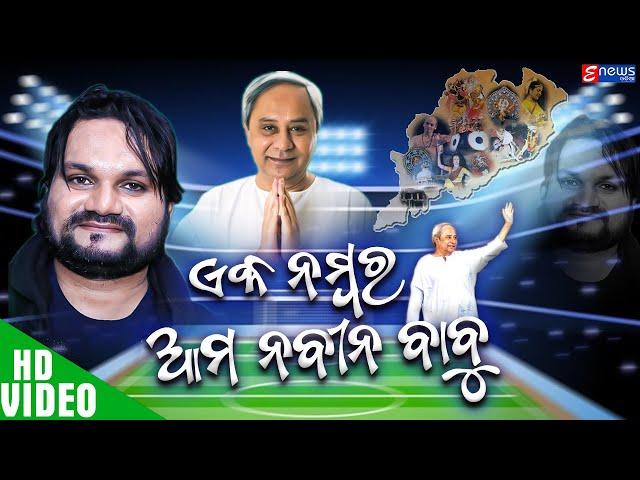 Ek Number Aama Naveen Babu | Naveen Pattnaik  Video Song | BJD Song | Humane Sagar| BJD  Song