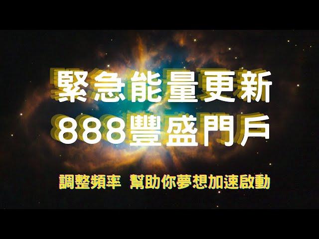 【緊急更新】9年一次!抓緊888門戶時機 正能量冥想 加速夢想成就實現 相信自己！活在行動里！