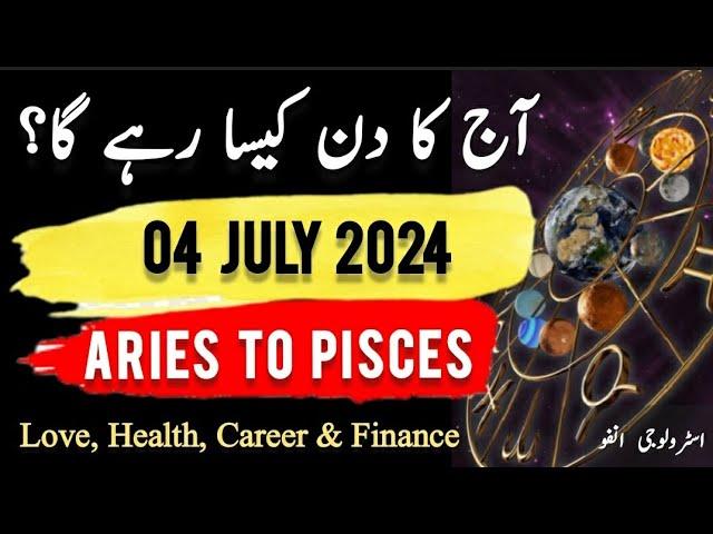 04 July  2024 || آج کا دن کیسا رہے گا؟ | Daily Horoscope In Urdu || #ajkadin #horoscope