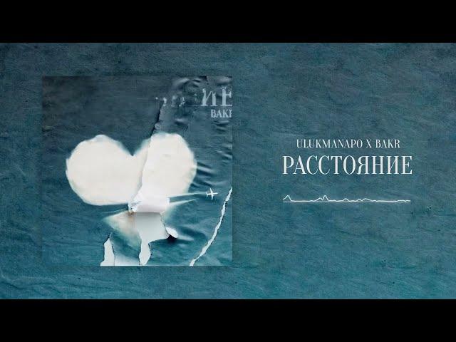 Ulukmanapo & Bakr - Расстояние (Official Audio)