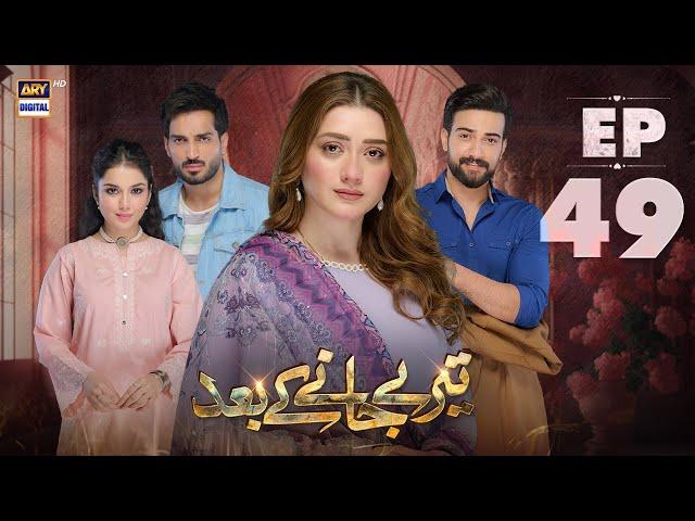 Teray Janay Kay Baad Episode 49 | 4 October 2024 | ARY Digital Drama