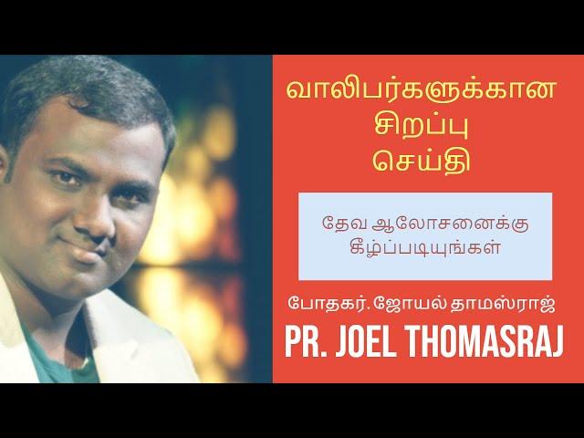 Pr. Joel Thomasraj ( Special Message for Youth ) | போதகர். ஜோயல் தாமஸ்ராஜ் | வாலிபர்களுக்கான செய்தி