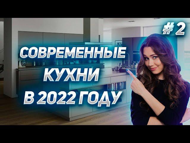 Современные кухни #2 в 2022  году | Тренды кухни 2022 | Дизайн кухни 2022