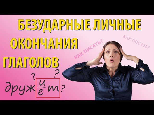 Спряжение глаголов. Как писать безударные личные окончания глагола.