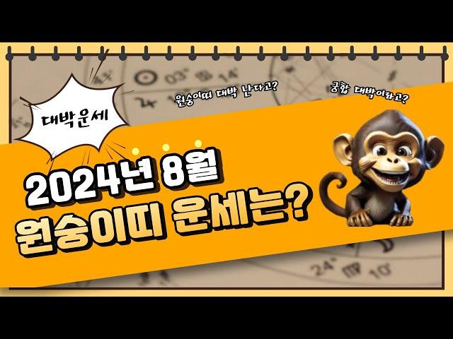 EP#023 24년 8월 원숭이띠 운세