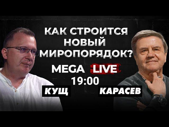 Война в Украине — причина перестановки сил в мире! Что будет дальше? MEGA LIVE