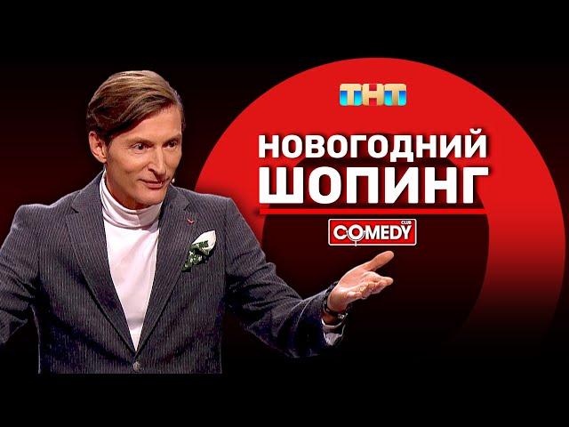 Камеди Клаб «Новогодний шопинг» Павел Воля @ComedyClubRussia