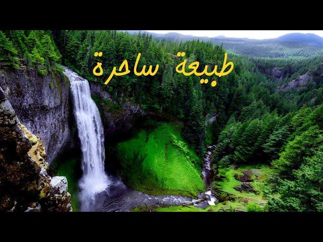 ارح اعصابك واسترخي مع اجمل مناظر الطبيعة الخلابة