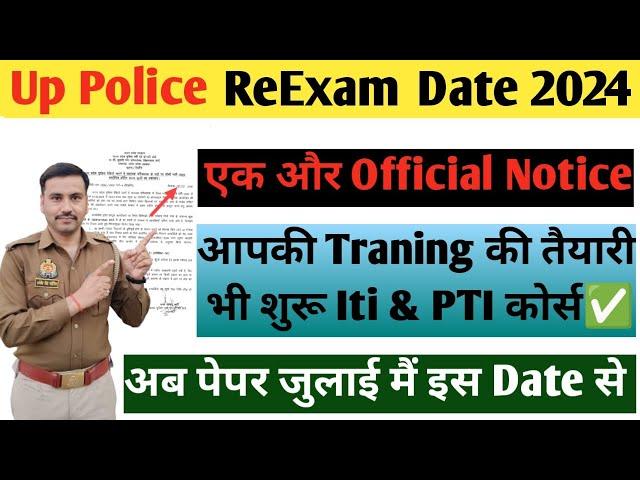 Good News| Up Police ReExam Date 2024| आपकी Traning की तैयारी शुरू|जुलाई मैं होगा पेपर #uppolice