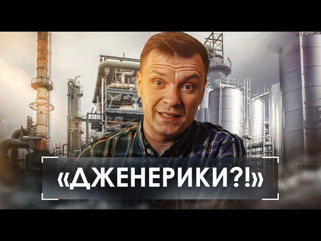 "Дженерики" vs "оригиналы". В чем разница и есть ли она? Российские инновации или просто копия?