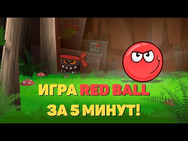 Сделал игру RED BALL за 5 МИНУТ! / КАК БЫСТРО СДЕЛАТЬ ИГРУ НА UNITY? [#ИЗИГЕЙМ]