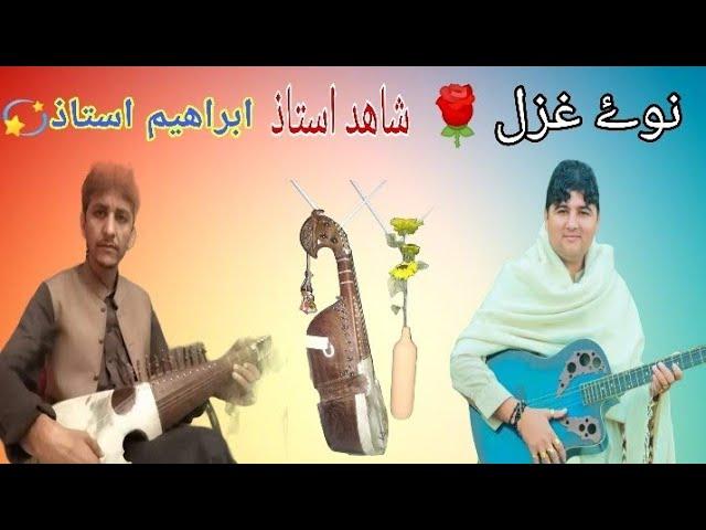 Pashto New Ghazal 2021 | spena waya spena ta pa spena hwla | Rabab Mangi | Shahid Ustad Ibrahm Ustad