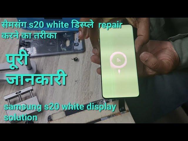 samsung s20 white display solution|| s20 white display repair|| samsung s20 flex change||edge flex||