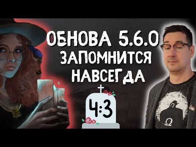 Обновление дбд 5.6.0 фикс разрешения 4:3