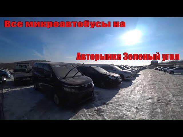 Все Японские Микроавтобусы Авторынок Зеленый угол Владивосток