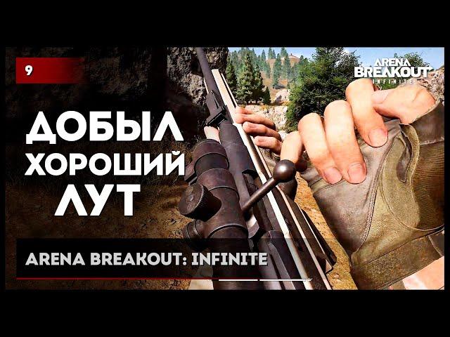 ДОБЫЛ ХОРОШИЙ ЛУТ • Arena Breakout: Infinite №9 #arenabreakout #arenabreakoutinfinite