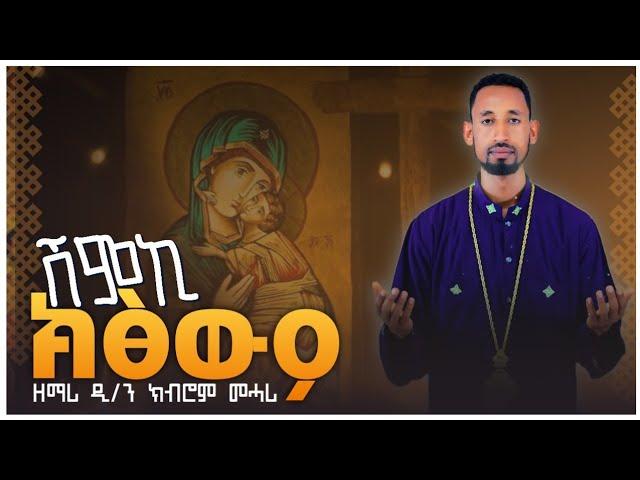 'ሽምኪ ክፅውዖ'  new orthodox tewahdo tigrigna mezmur by dn.kibrom mehari- ሓድሽ ናይ ኦርቶዶክስ ተዋህዶ ትግርኛ መዝሙር