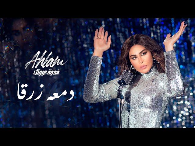 Ahlam - Damaaten Zargah - (Album Fedwat Oyounak) | 2021