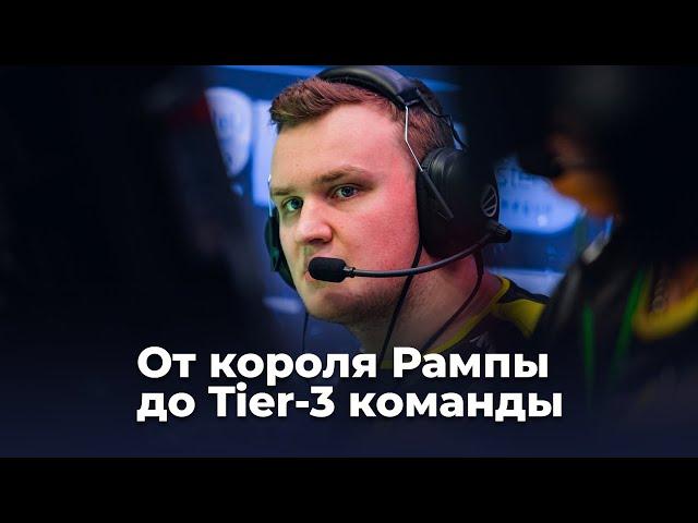 flamie — от короля Рампы до Tier-3 команды CS:GO