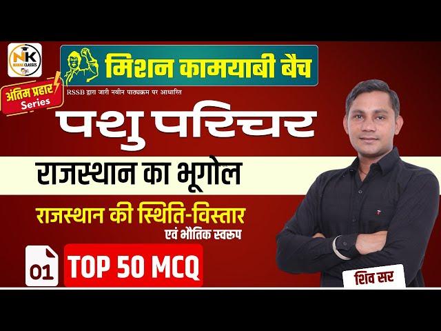 पशु परिचर 2024 | Rajasthan Geography | स्थिति-विस्तार एवं भौतिक स्वरूप | TOP 50 MCQ | Shiv Sir ||