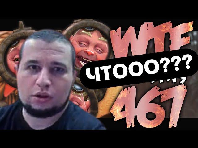 Реакция Манурина на Dota 2 WTF Moments 467