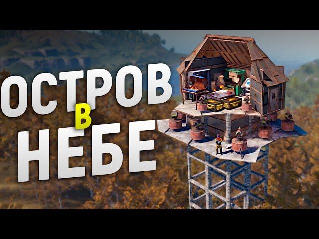 Мой Остров в НЕБЕ привлекает ДОНАТЕРОВ в игре Rust/Раст