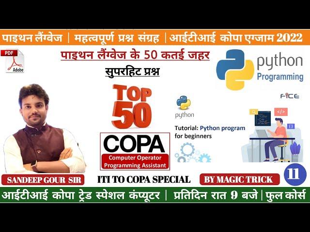 PYTHON LANGUAGE 50 MCQ | IMPORTANT QUESTION OF PYTHON LANGUAGE FOR ITI TO COPA EXAM 2022 | COPA MCQ