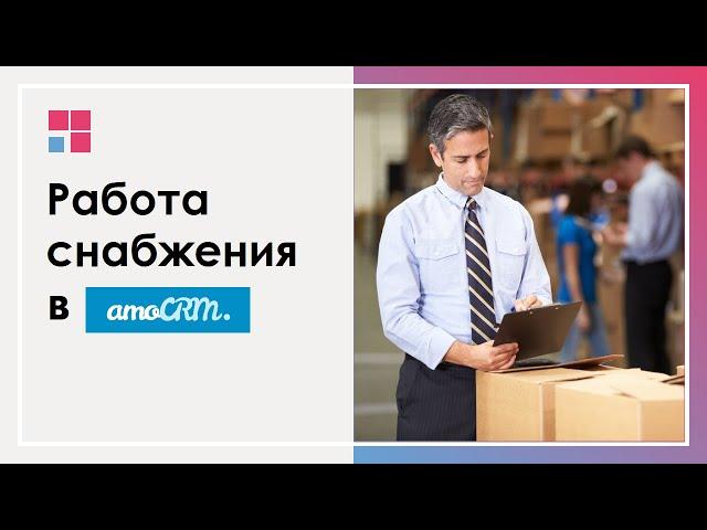 Работа отдела закупок / снабжения в amoCRM