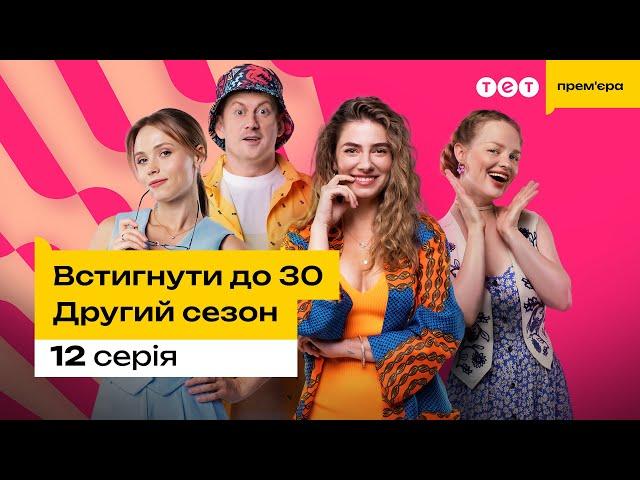 Встигнути до 30. 12 серія | 2 сезон | комедія | український серіал