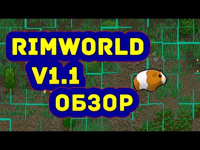 Rimworld V1.1 - обзор обновления