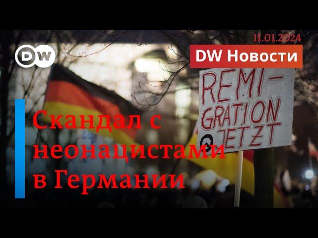 Скандал в Германии: неонацисты хотят депортировать миллионы мигрантов из страны. DW Новости