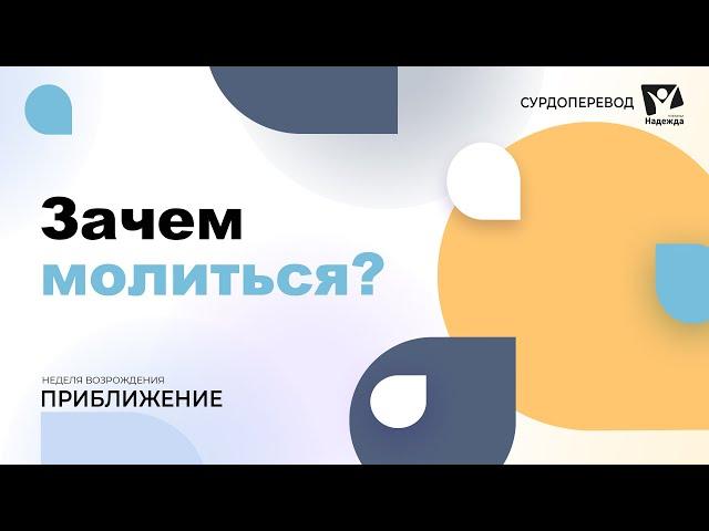 Тема 1. Зачем молиться? // Неделя возрождения "Приближение" // сурдоперевод