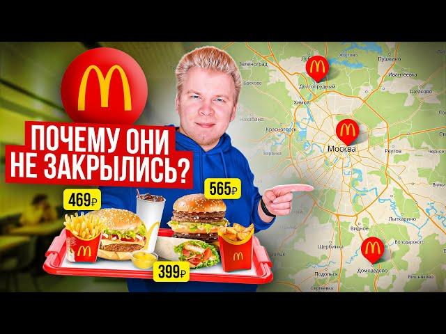 Нашел 3 ОТКРЫТЫХ Макдоналдс в Москве! Почему они работают? / McDonald's НЕ закрывается? / ТАМ ДОРОГО