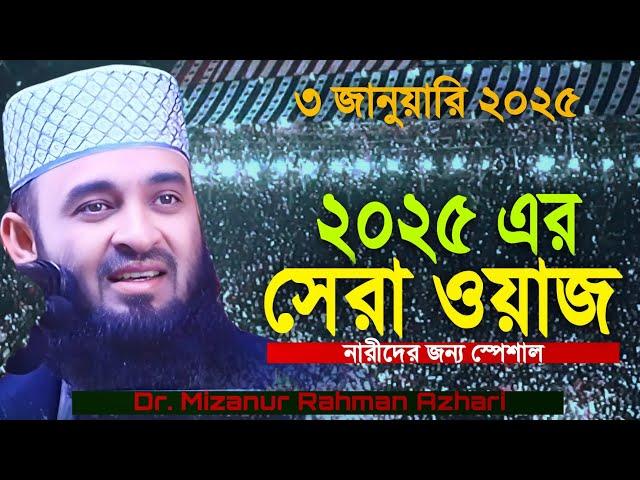 ২০২৫ সালের সেরা ওয়াজ | ড. মিজানুর রহমান আজহারি | mizanur rahman azhari