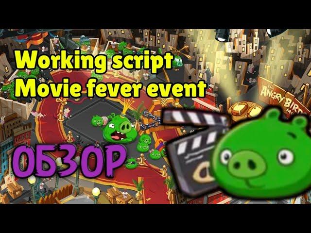 angry birds epic - обзор на скрипт для ивентa "movie fever"[не актуально]