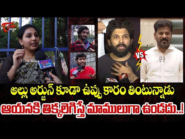 Public Talk on Sandhya Theatre Incident | ఆయనకి తిక్కలెగిస్తే మాములుగా ఉండదు..!  | TOne News