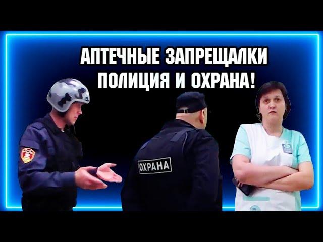 АПТЕЧНЫЕ ЗАПРЕЩАЛКИ ПРОТИВ КАМЕРЫ /  ПОЛИЦИЯ, ОХРАНА.