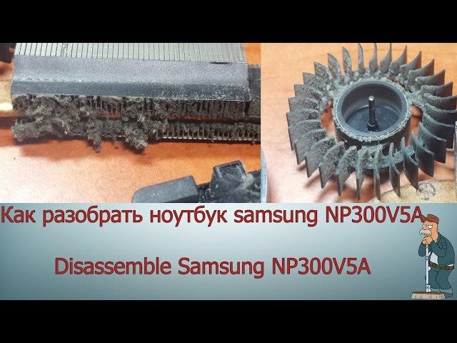 Как разобрать ноутбук samsung NP300V5A   Disassemble Samsung NP300V5A