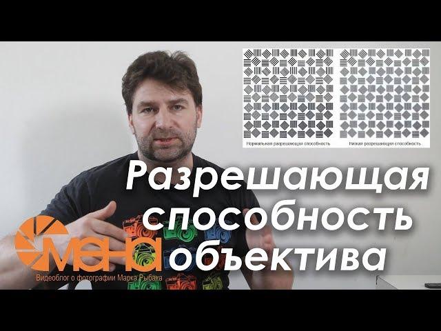 Разрешающая способность объектива