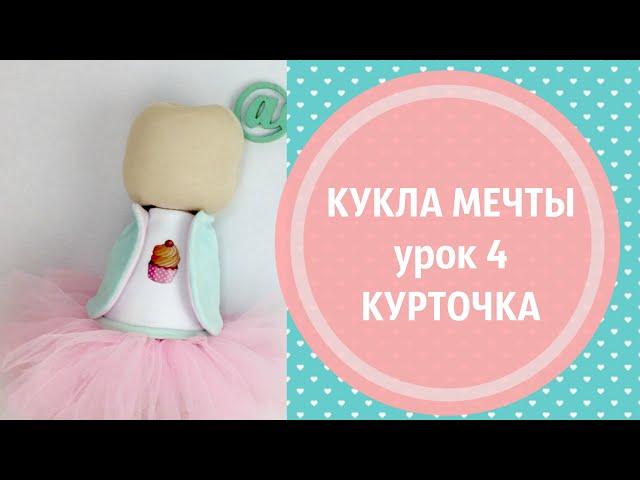 Шьем куклу МЕЧТЫ с нуля. Как сшить классную КУРТОЧКУ!!