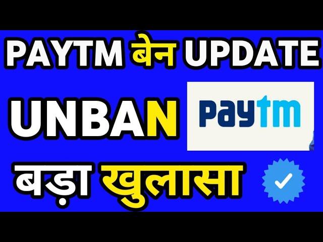 Paytm Kyc Unban New Update 2022  Paytm Unban New Update 2022  Paytm kyc kab shuru hogi 2022