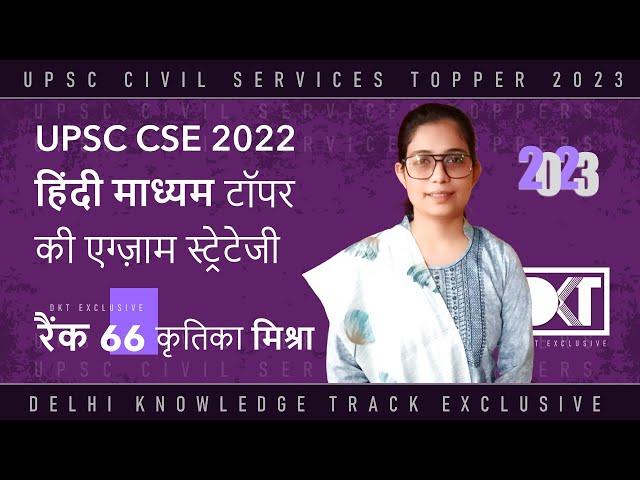 Hindi Medium Topper UPSC CSE 2022 | हिंदी माध्यम से टॉपर कृतिका मिश्रा की स्ट्रेटेजी