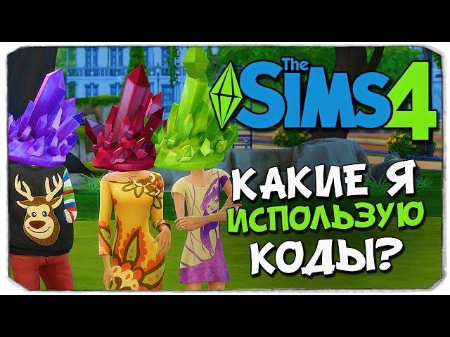 КОДЫ ДЛЯ SIMS 4: ДЕНЬГИ, СТРОИТЕЛЬСТВО, СИМЫ