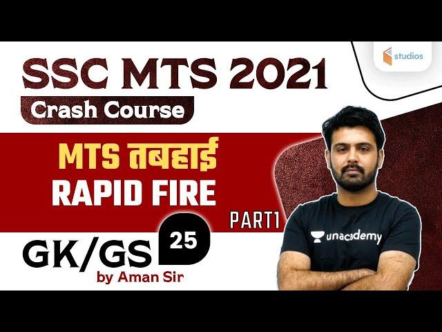 9:00 AM - SSC MTS 2021 | GK/GS by Aman Sharma | MTS तबहाई RAPID FIRE (Part-1)