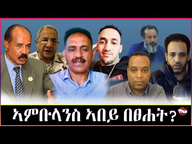 Tigray Media Network ሻዕብያ ንዓመት ክወድቅ እዩ//ደምበ ሸንኮለል Jun 6, 2024