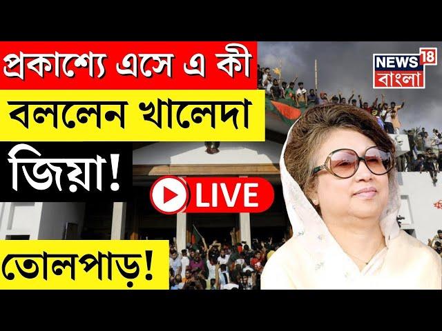 LIVE | Bangladesh News : প্রকাশ্যে এসে এ কী বললেন Khaleda Zia | তোলপাড়! | Tarique | Hasina | N18G