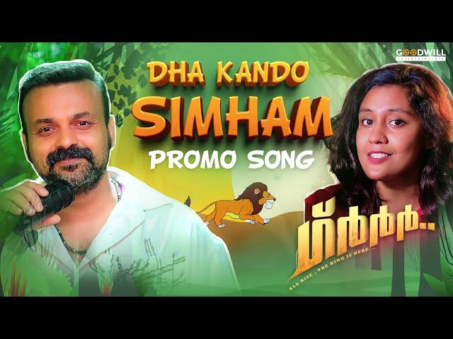 Dha kando Simham | Promo Song | Grrr |  Kunchacko Boban | Ramesh Pisharody | Arya Dhayal