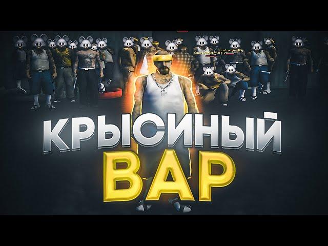 РАЗБОР ВАРА ЮТУБЕРОВ! КРЫСЫ ПОБЕДИЛИ? ПРИЧИНА ПОРАЖЕНИЯ + ПРОЩАЛКА В GTA SAMP