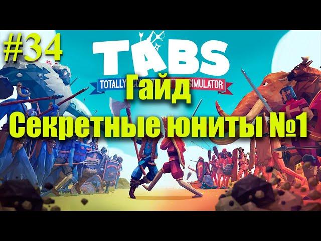 TABS⏩ГАЙД⏩Секретные юниты №1⏩Totally Accurate Battle Simulator⏩#34